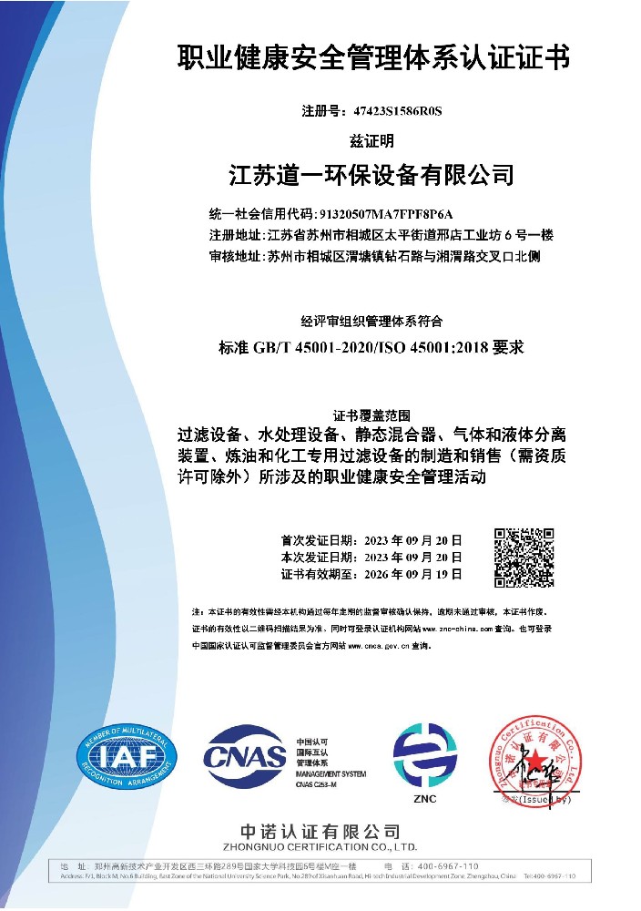 職(zhí)業健康安全管理體係(xì)認證證書